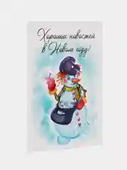 Открытка на Новый Год