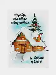 Новогодняя открытка