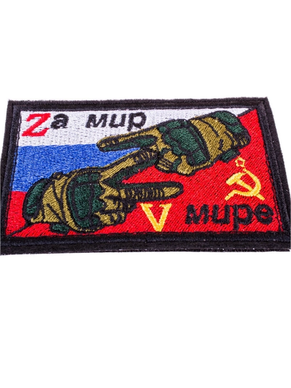 Шеврон нашивка на липучке Zа мир V мире