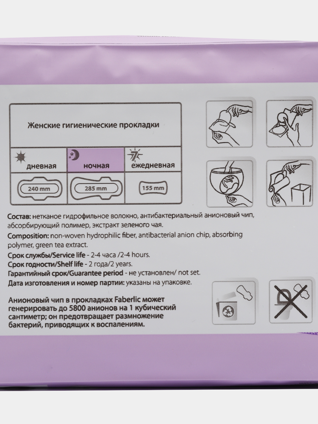 Ночные гигиенические прокладки с анионовым чипом Faberlic купить по цене  339 ₽ в интернет-магазине Магнит Маркет