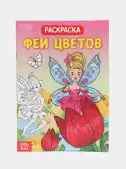 Раскраска детская тематическая