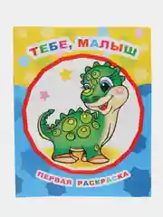 Раскраска для самых маленьких, крупный контур, формат А4