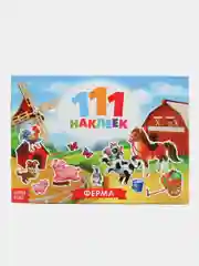 Наклейки "111 наклеек"