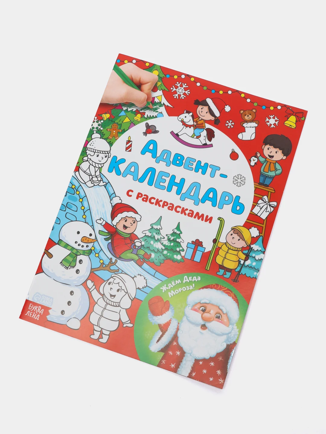 Адвент-календарь с раскрасками "Ждём Деда Мороза", формат А4, 31 день до Нового Года