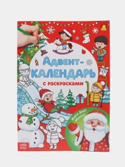 Адвент-календарь с раскрасками "Ждём Деда Мороза", формат А4, 31 день до Нового Года