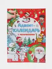 Адвент-календарь с раскрасками "Ждём Деда Мороза", формат А4, 31 день до Нового Года