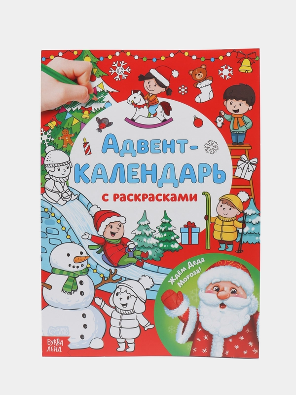 Адвент-календарь с раскрасками "Ждём Деда Мороза", формат А4, 31 день до Нового Года