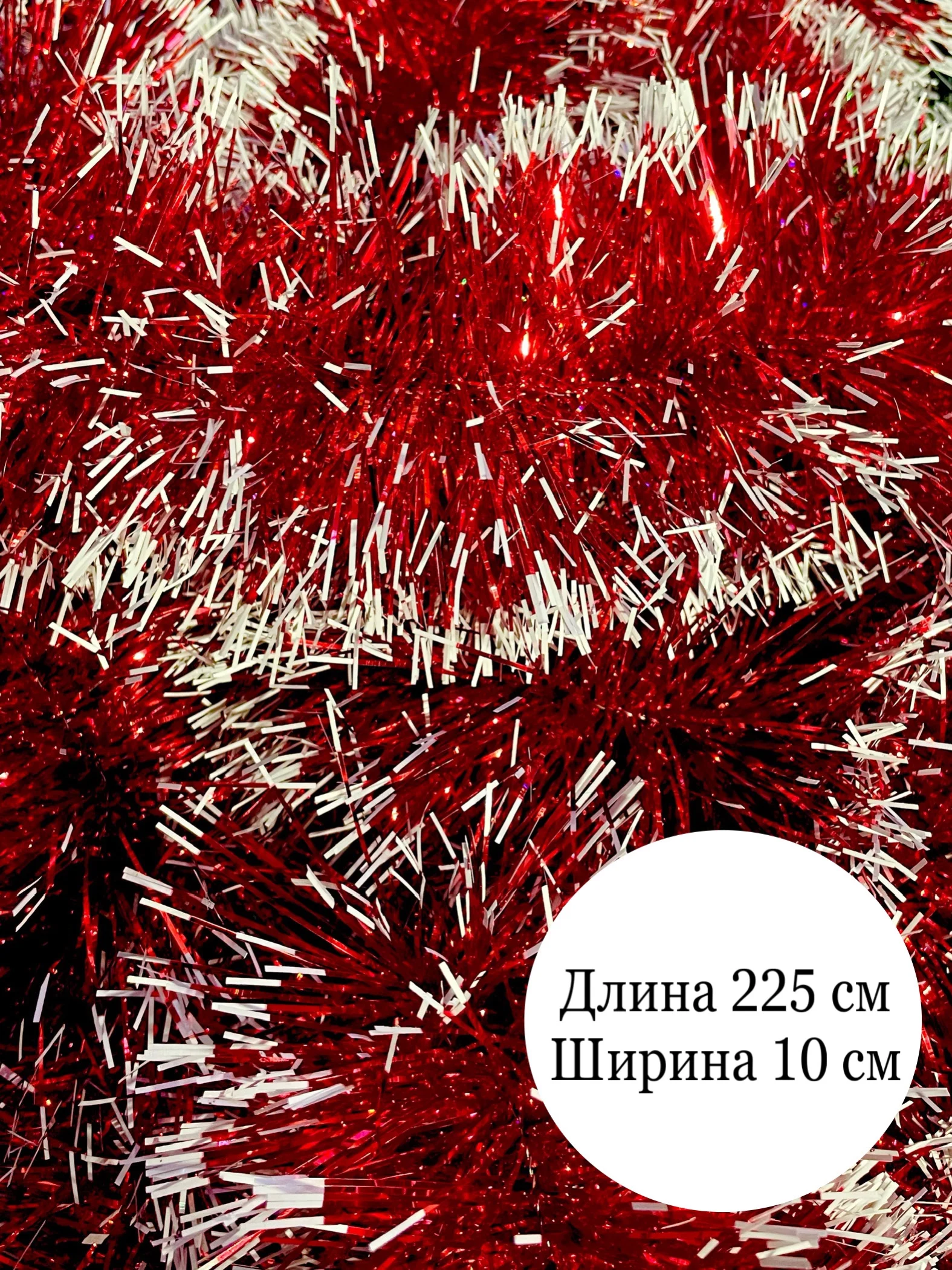 Красный мишура новогодняя, с белыми кончиками, 10см х 225см и 12см х 220см