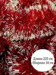 Красный мишура новогодняя, с белыми кончиками, 10см х 225см и 12см х 220см