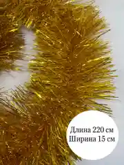 Желтый мишура новогодняя, однотонная