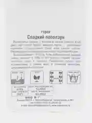 Семена гороха "Сладкий поползун"