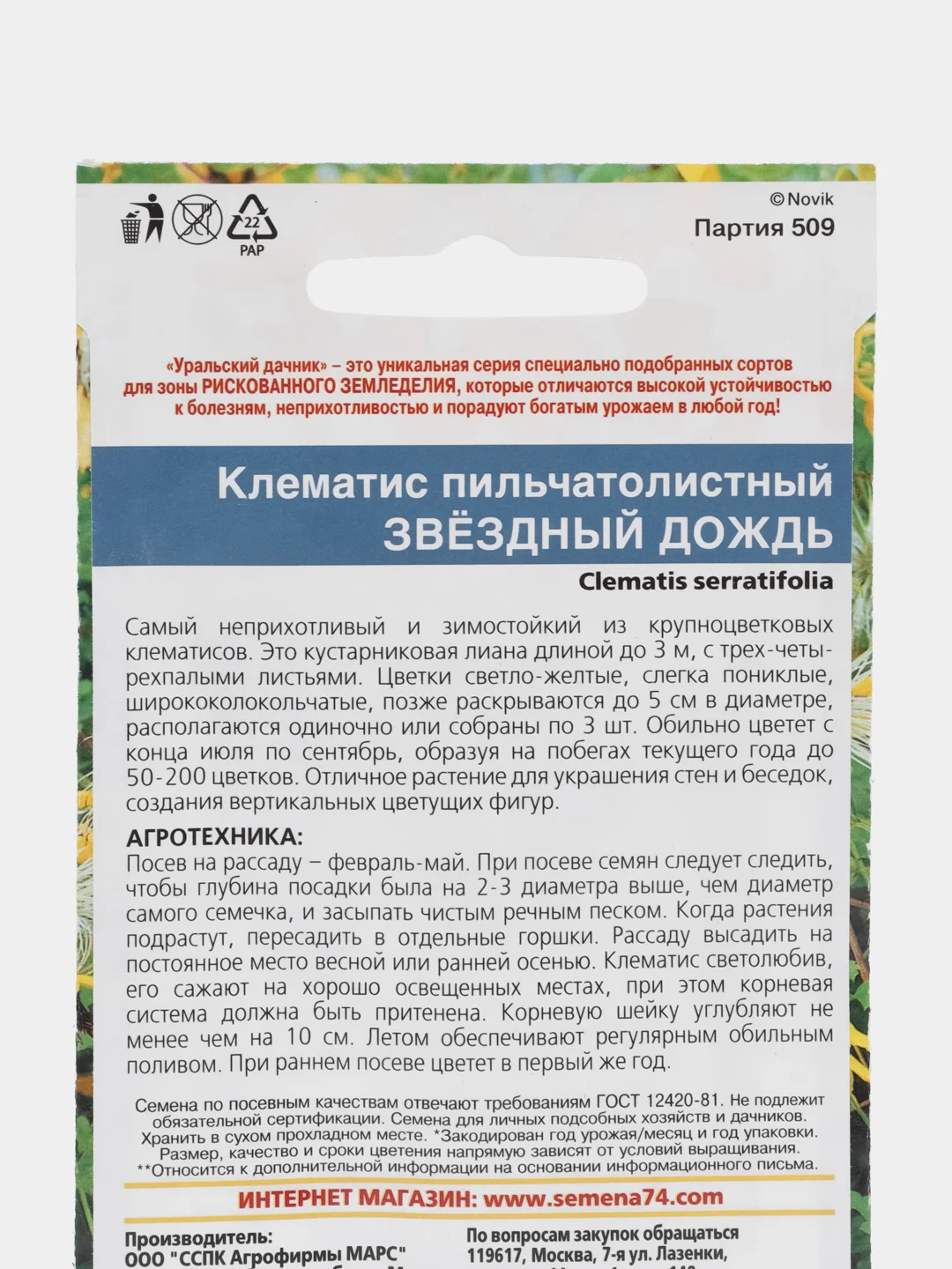 Клематис Звездный дождь, семена, цветы