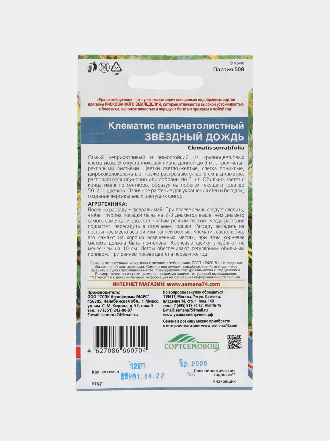 Клематис Звездный дождь, семена, цветы