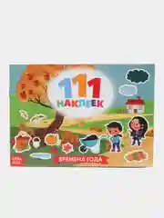Наклейки "111 наклеек"
