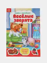 Зеленый книга с наклейками и заданиями про животных