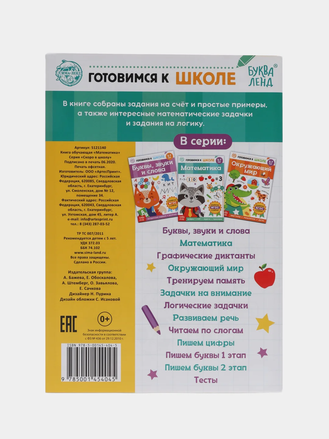 Книги "Готовимся к школе" (графические диктанты, тренируем память, речь, тесты, задачи)