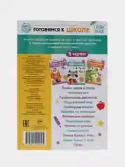 Книги "Готовимся к школе" (графические диктанты, тренируем память, речь, тесты, задачи)