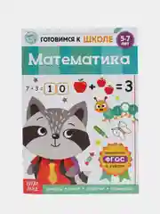 Книги "Готовимся к школе" (графические диктанты, тренируем память, речь, тесты, задачи)