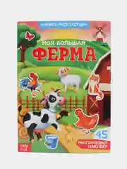 Многоразовые наклейки "Изучаем животных", книжка-панорамка