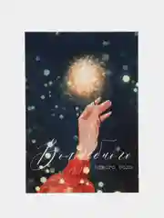 Алый открытки "С новым годом", мини, 7х10 см, авторская