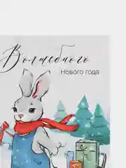 Бирюзовый открытки "С новым годом", мини, 7х10 см, авторская