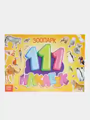 Наклейки "111 наклеек"