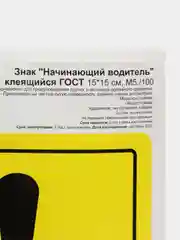 Наклейка на авто знак "Начинающий водитель" односторонняя