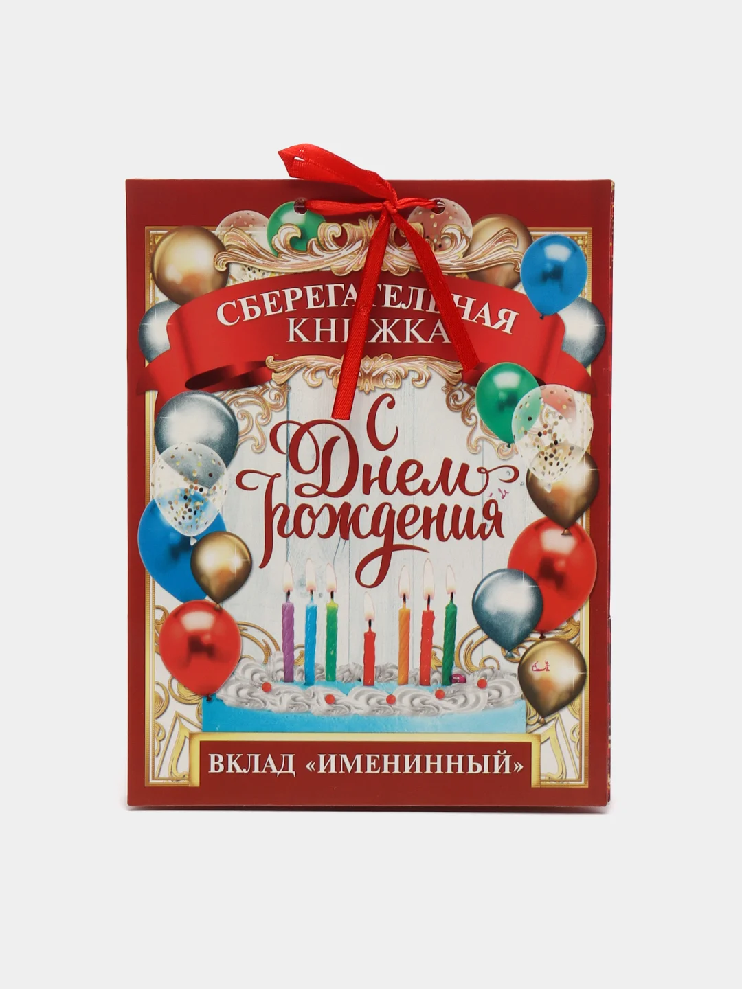 Конверт для денег с пожеланиями "Сберкнижка. Вклад именинный", 5 листов-конвертов, А5