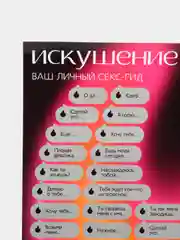 Скретч-плакат "Секс-гид. Искушение", А3, 18+
