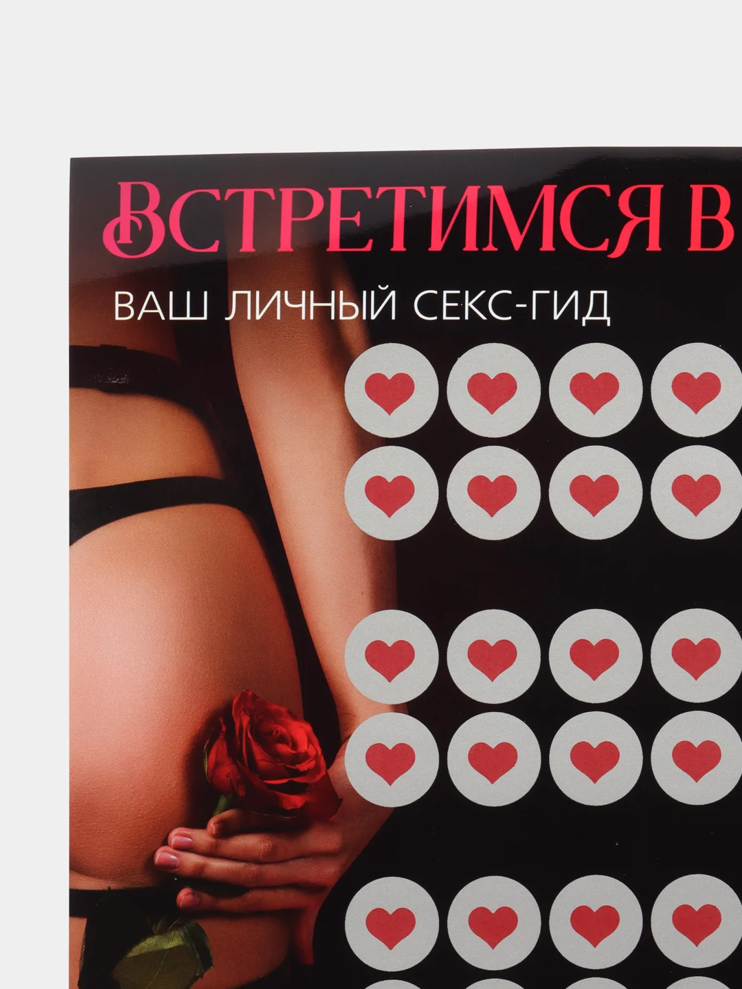 Скретч-плакат "Секс-гид. Встретимся в постели", А3, 18+