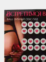 Скретч-плакат "Секс-гид. Встретимся в постели", А3, 18+
