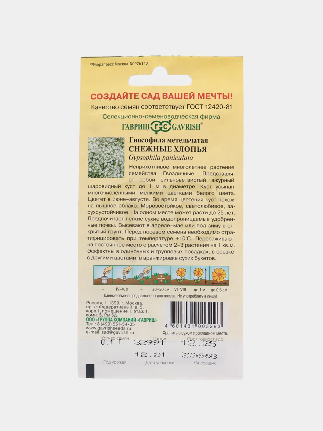 Семена,Гипсофила снежные хлопья,Гавриш