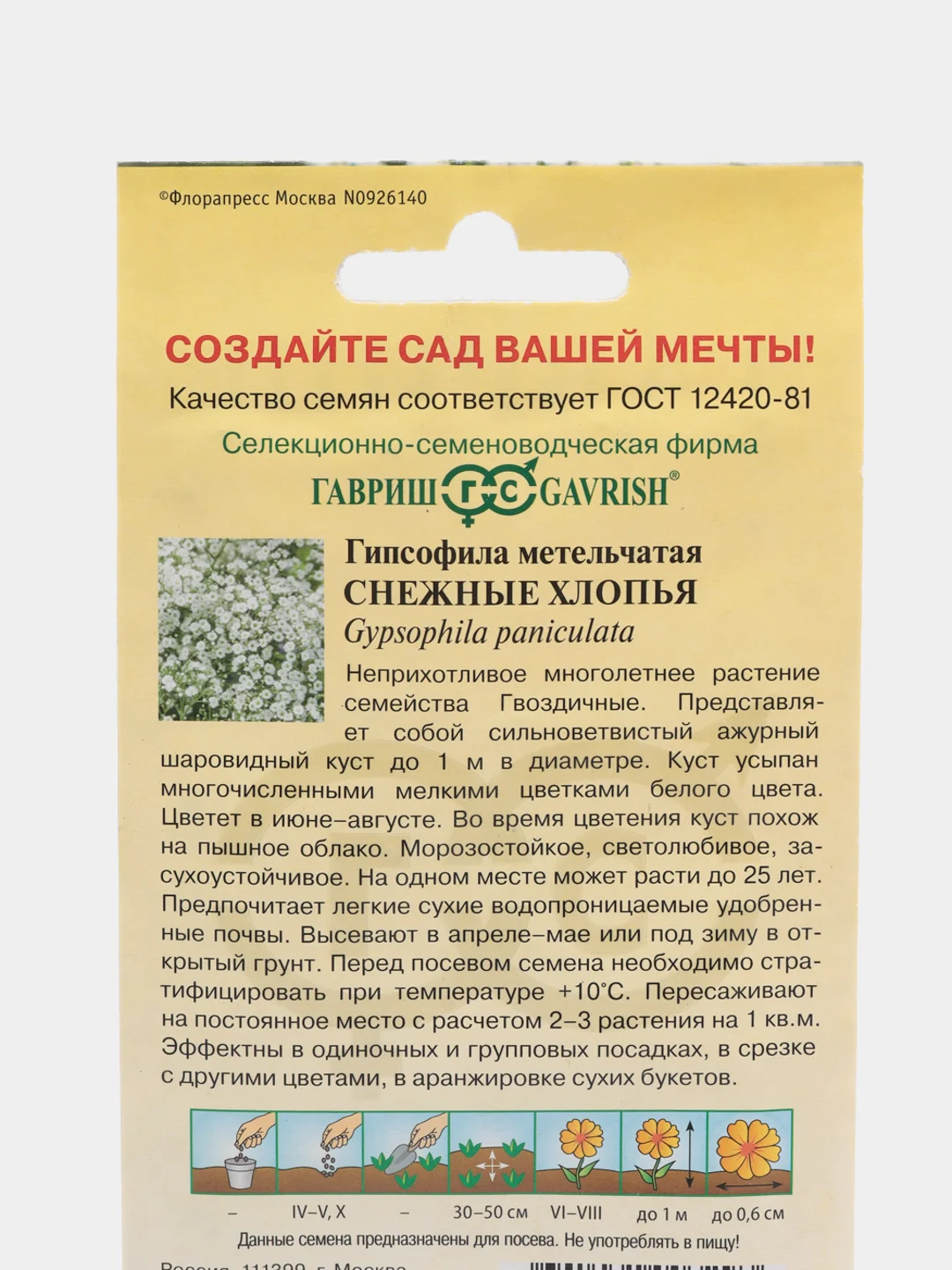 Семена,Гипсофила снежные хлопья,Гавриш