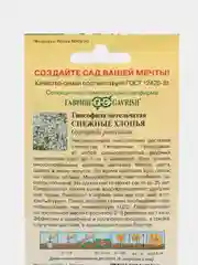 Семена,Гипсофила снежные хлопья,Гавриш