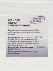 Гель для стирки "ЧистоКласс", концентрированный, универсальный, гипоаллергенный