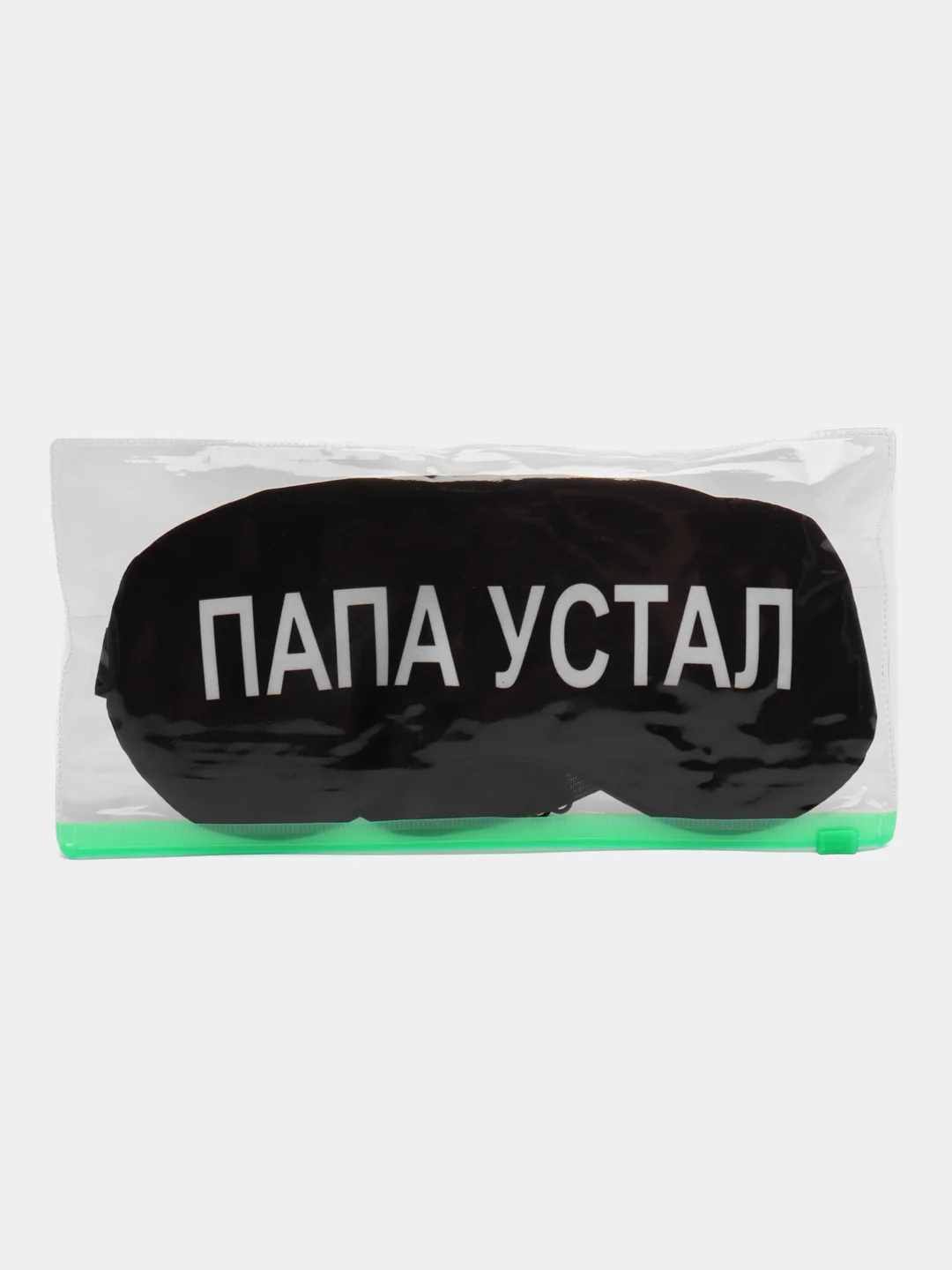 Маска для сна с берушами "Папа устал"
