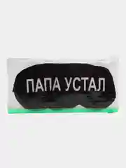 Маска для сна с берушами "Папа устал"