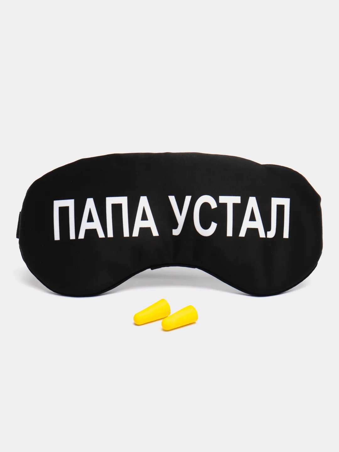 Маска для сна с берушами "Папа устал"