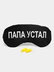 Маска для сна с берушами "Папа устал"