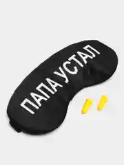 Маска для сна с берушами "Папа устал"