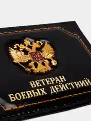 Черный обложка для удостоверения "Ветеран боевых действий"