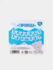 Гирлянда на ленте "Спасибо за сына", "Спасибо за дочь"