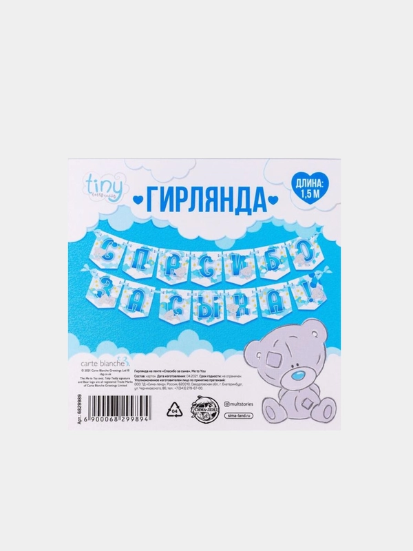 Гирлянда на ленте "Спасибо за сына", "Спасибо за дочь"