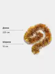 Золотой мишура новогодняя, с белыми кончиками, 10см х 225см и 12см х 220см