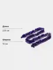 Фиолетовый мишура новогодняя, с белыми кончиками, 10см х 225см и 12см х 220см