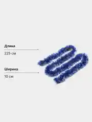 Синий мишура новогодняя, с белыми кончиками, 10см х 225см и 12см х 220см