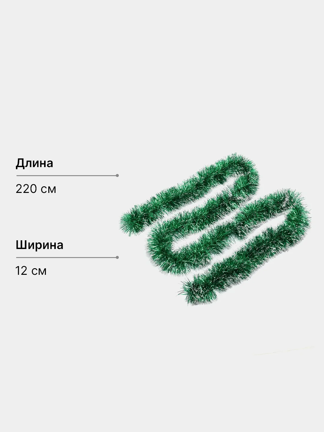 Зеленый мишура новогодняя, с белыми кончиками, 10см х 225см и 12см х 220см