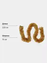Золотой мишура новогодняя, однотонная