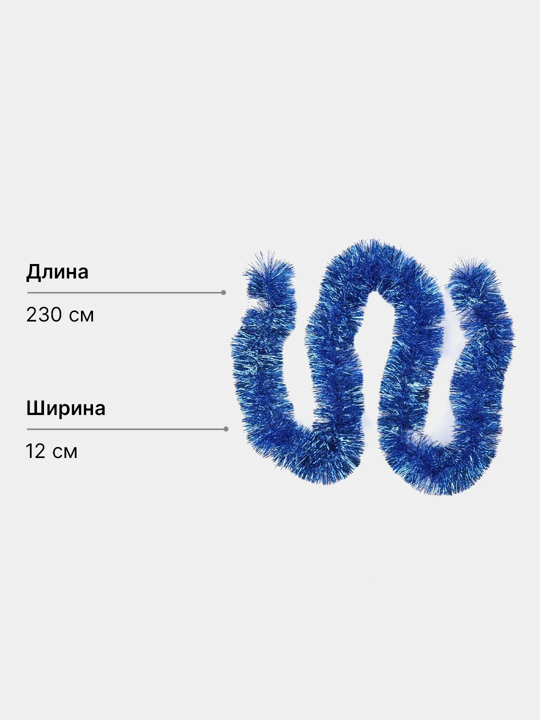 Синий мишура новогодняя, однотонная