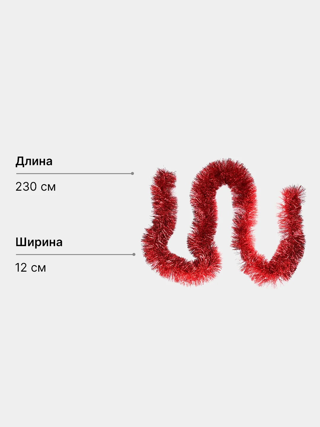 Красный мишура новогодняя, однотонная